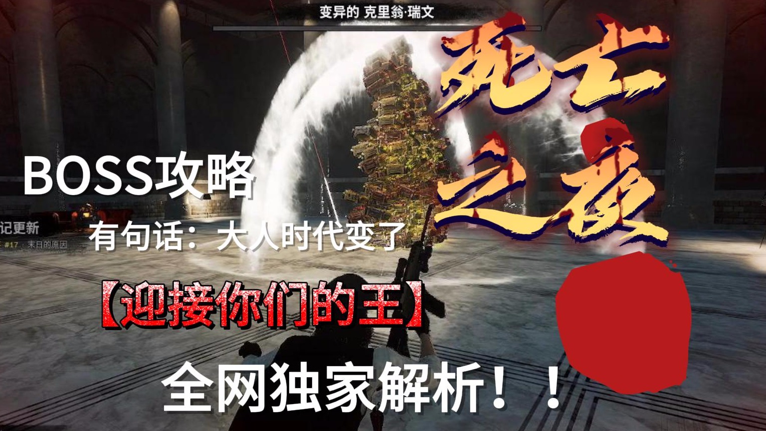 死亡之夜最新boss攻略变异的克里翁