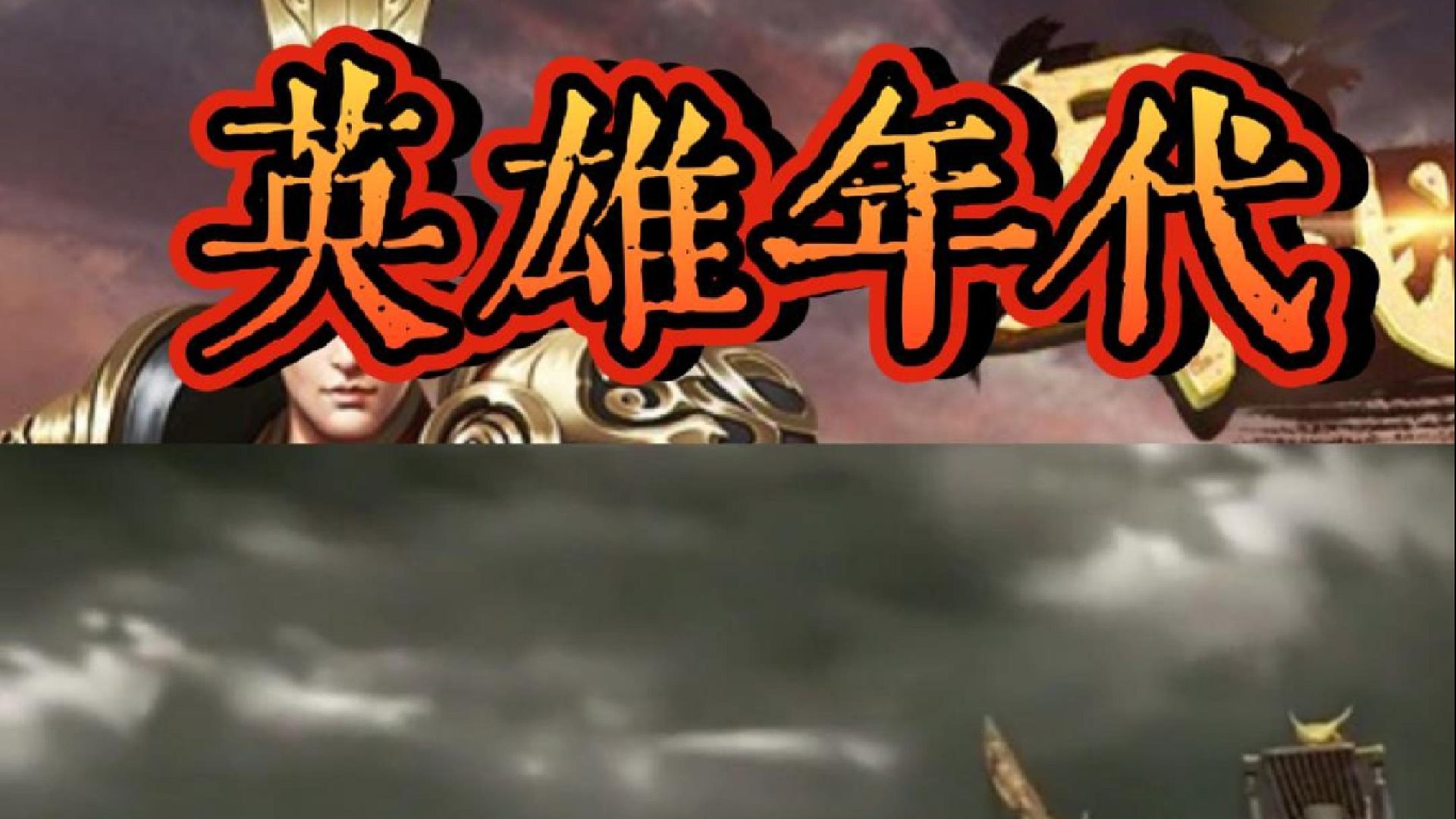 英雄年代手游，英雄年代，国战手游，国战鼻祖