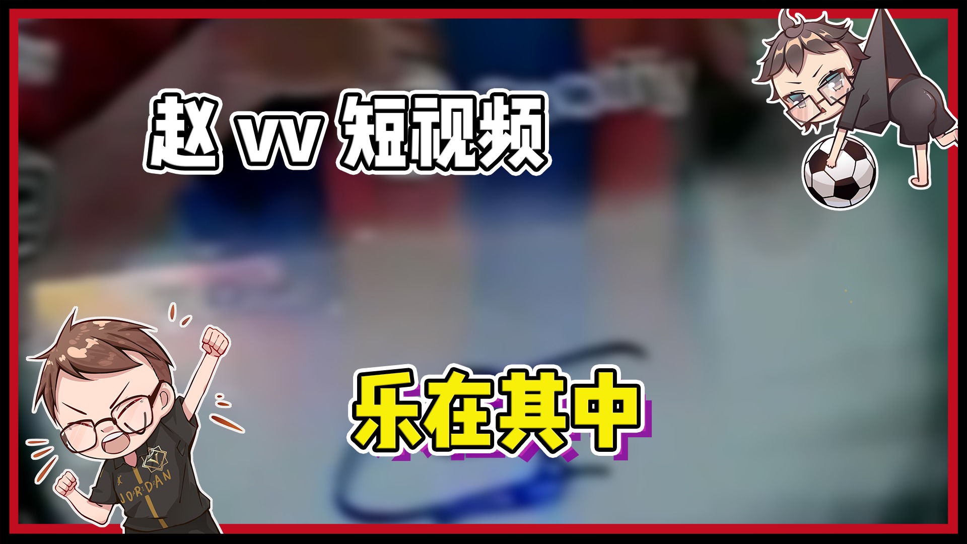 【赵vv球星卡】最后一包最后一张...谁能想到？