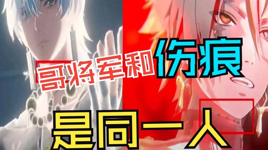哥舒临将军％90是伤痕，然后跟角对抗，角才是"幕后黑手"？忌炎只是棋子？鸣潮 1.1版本BOSS