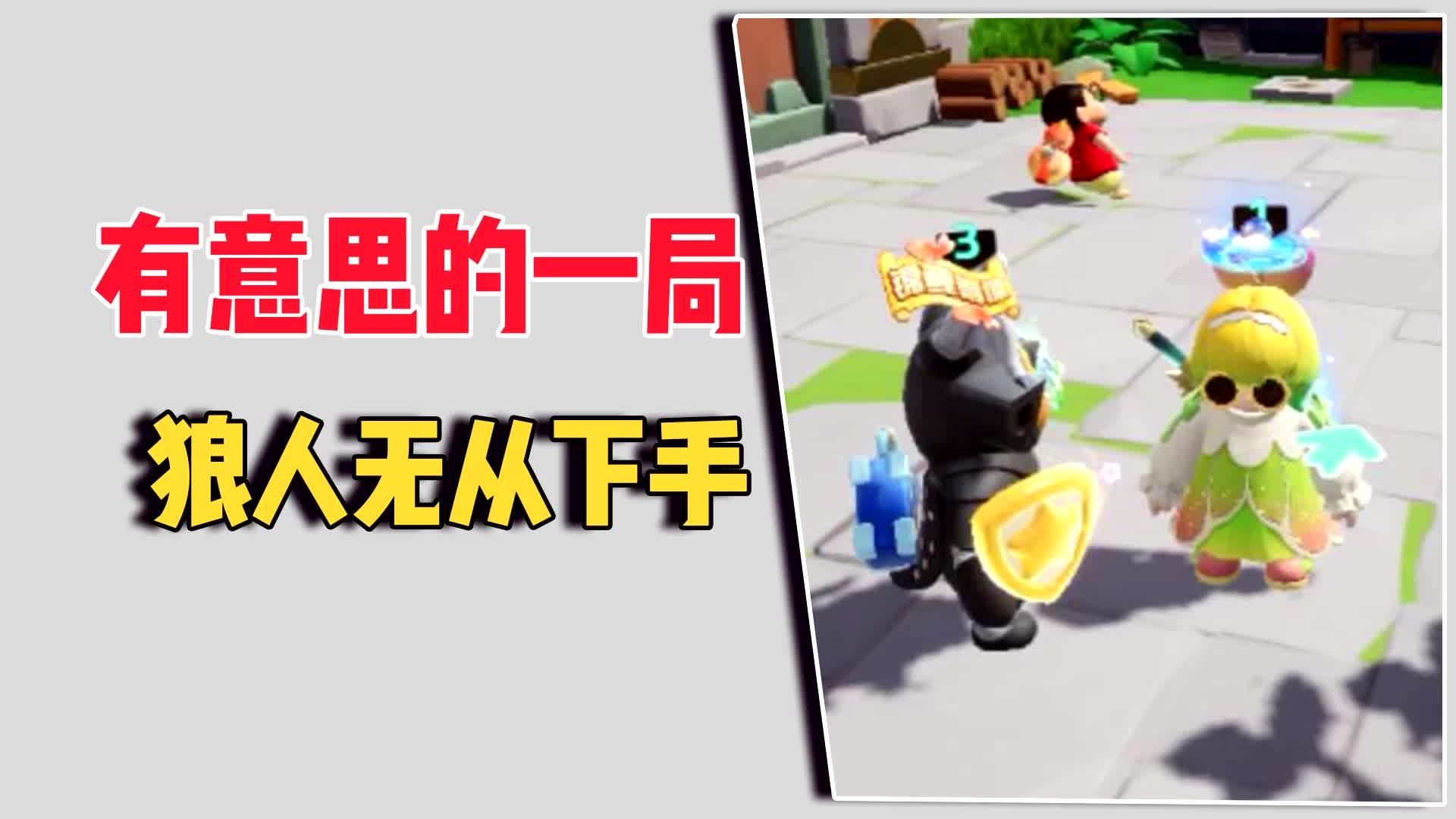 有意思的一局，狼人无从下手