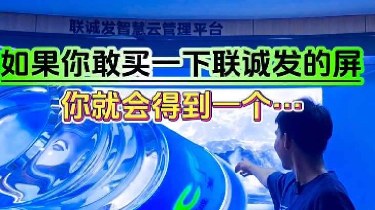 裸眼3D屏幕3D拼接屏裸眼3dLED显示屏【联诚发】