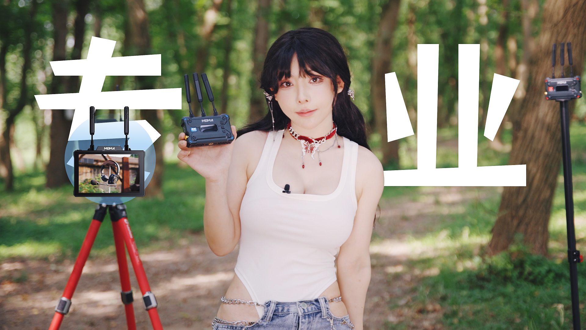 这就叫专业 | 无线图传 傻瓜化对讲系统，小Up也能变专业剧组