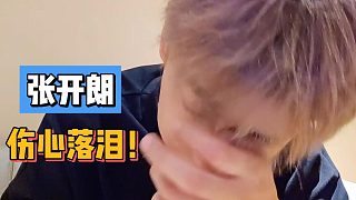 張開朗傷心落淚！