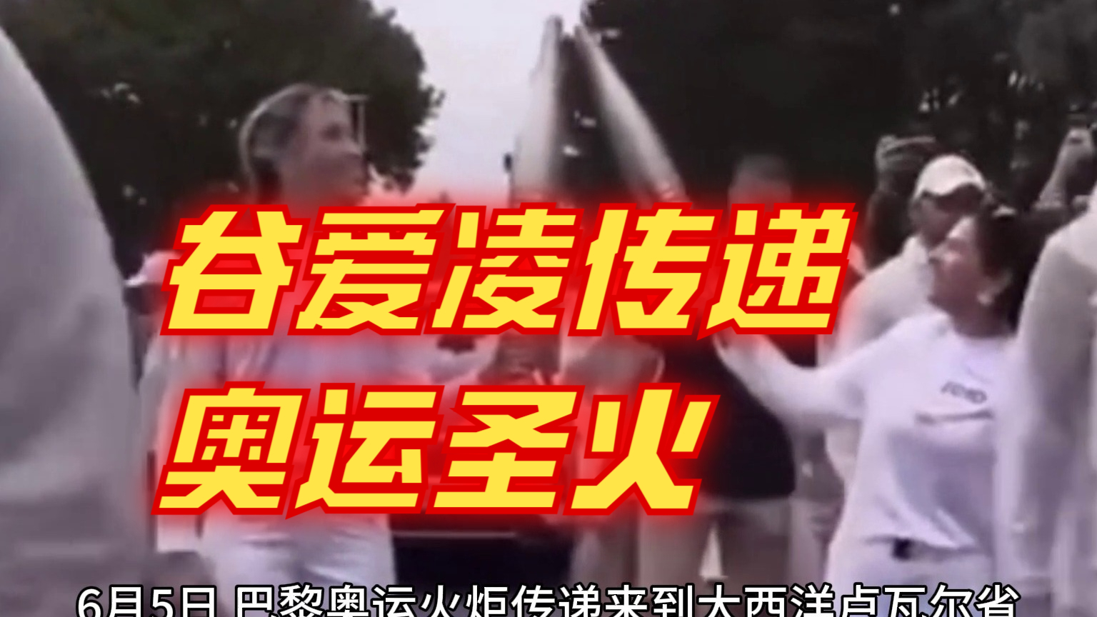 又美又飒，谷爱凌传递巴黎奥运圣火