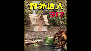 這才是野外建造的天花板