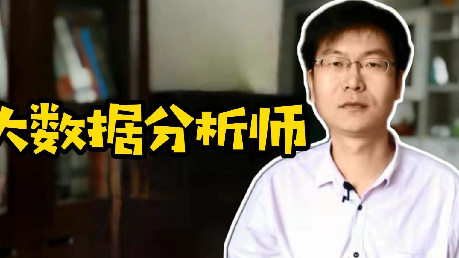 大数据分析师#大数据#数据分析#学技术