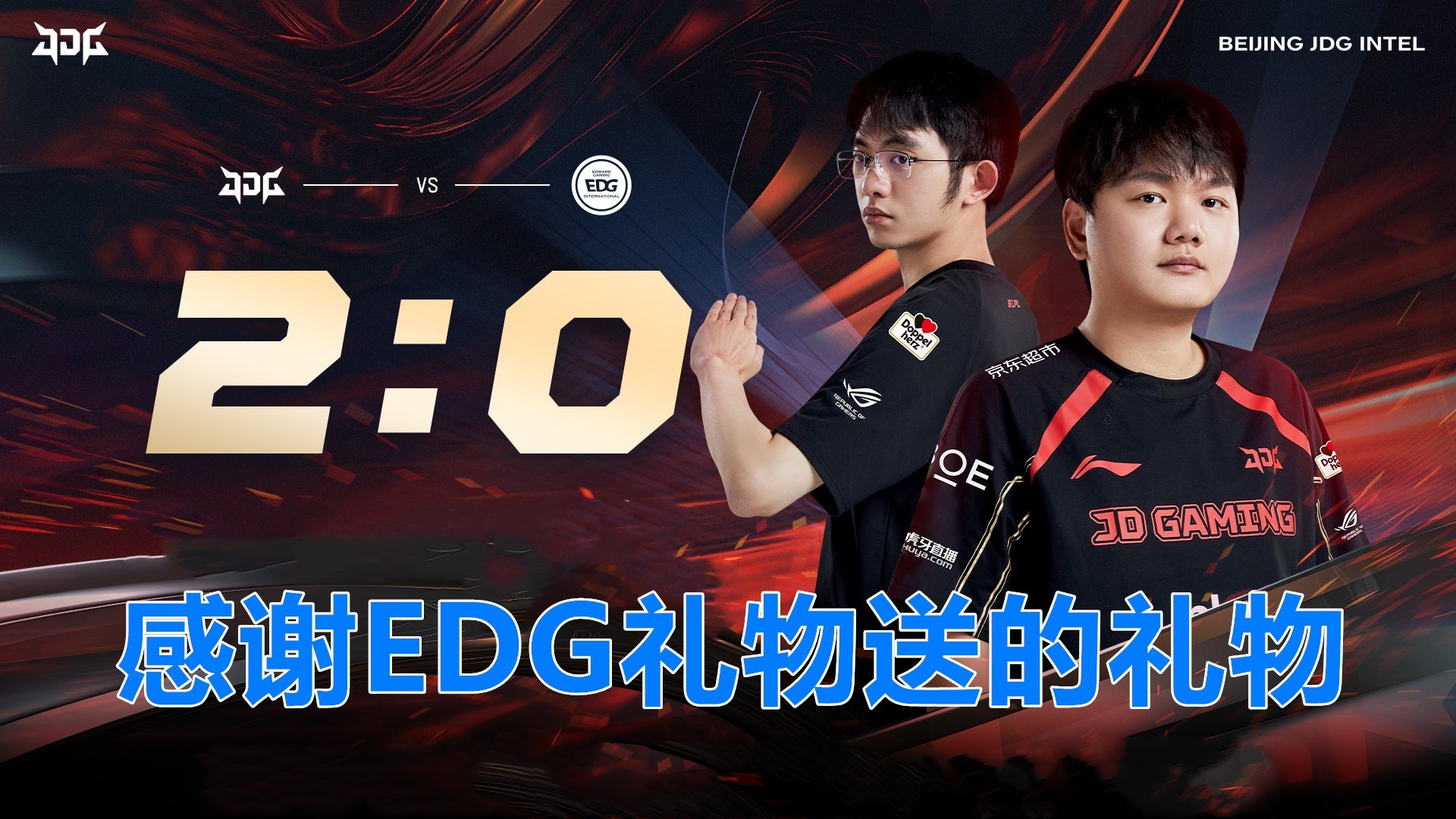 AD差距明显！国电第一局打得蛮好，输了可惜，JDG横扫EDG！