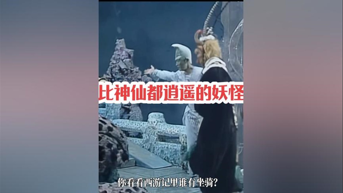 255.西游记里哪个妖怪过的比神仙还恣意，他的靠山是谁？ #四大名著