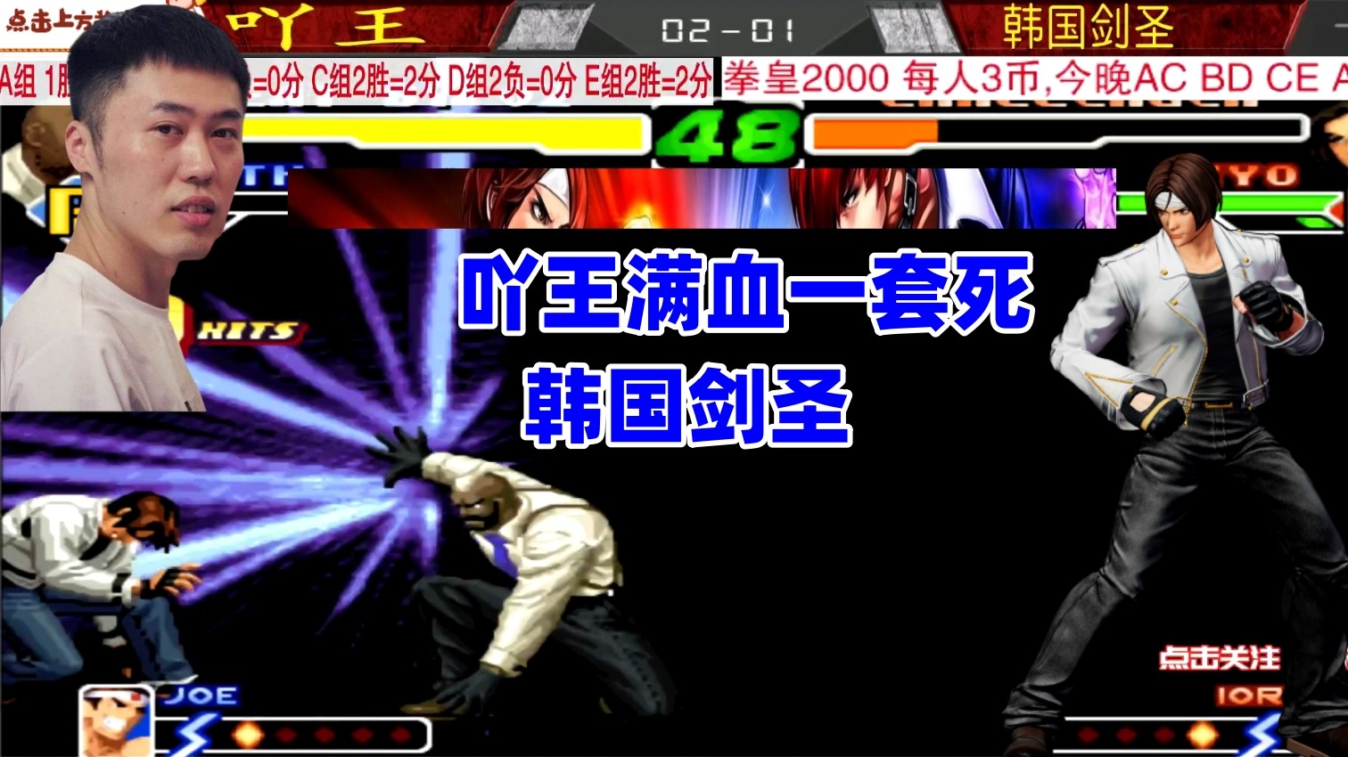 中国吖王一击必杀韩国剑圣，满血完胜一套死！拳皇