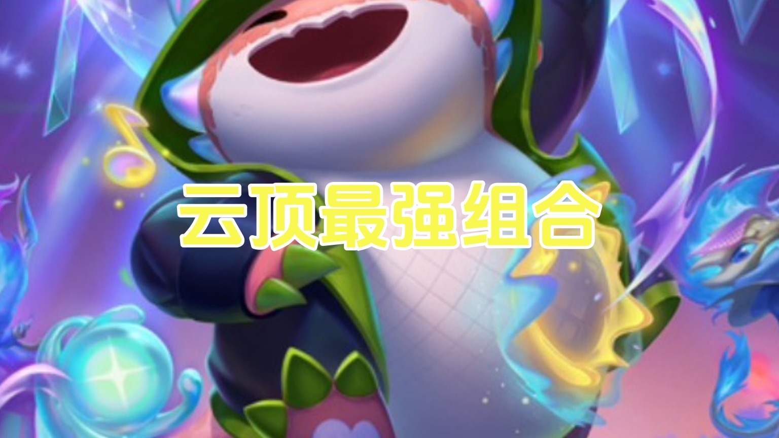 云顶最强组合