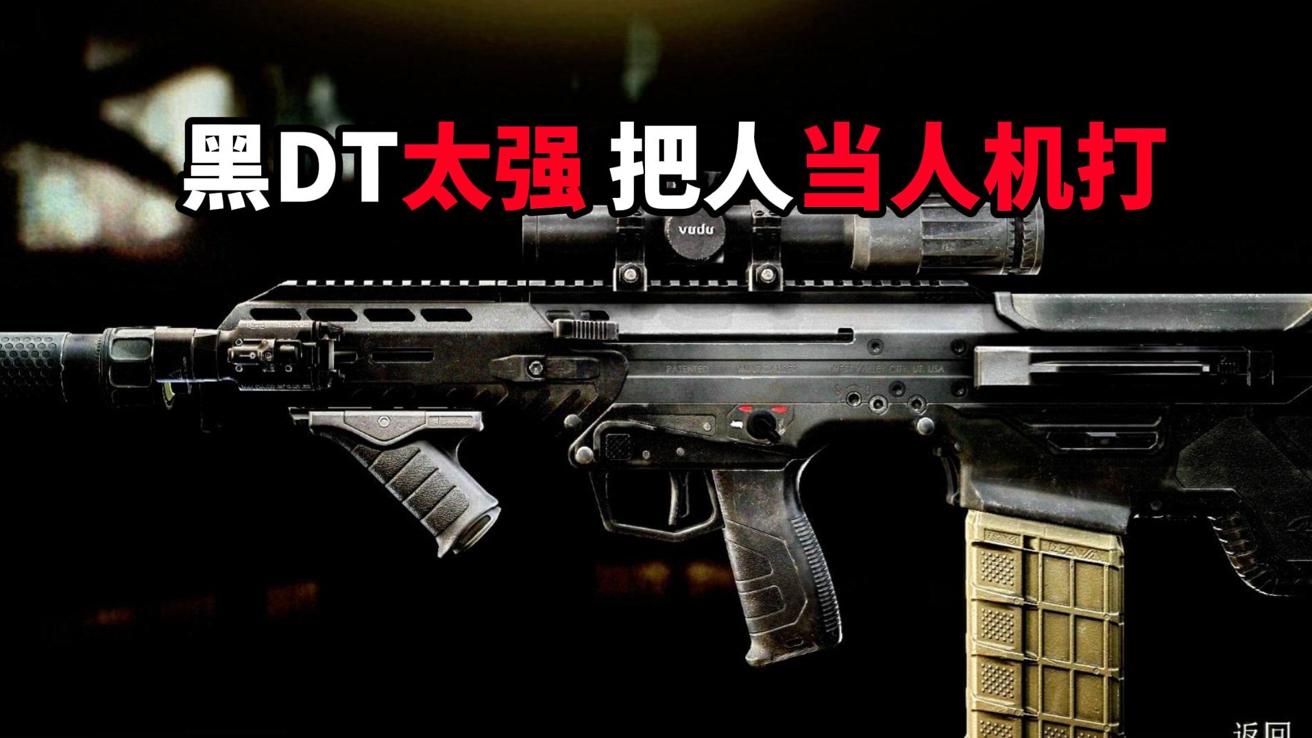 黑DT太强 把人当人机打 逃离塔科夫