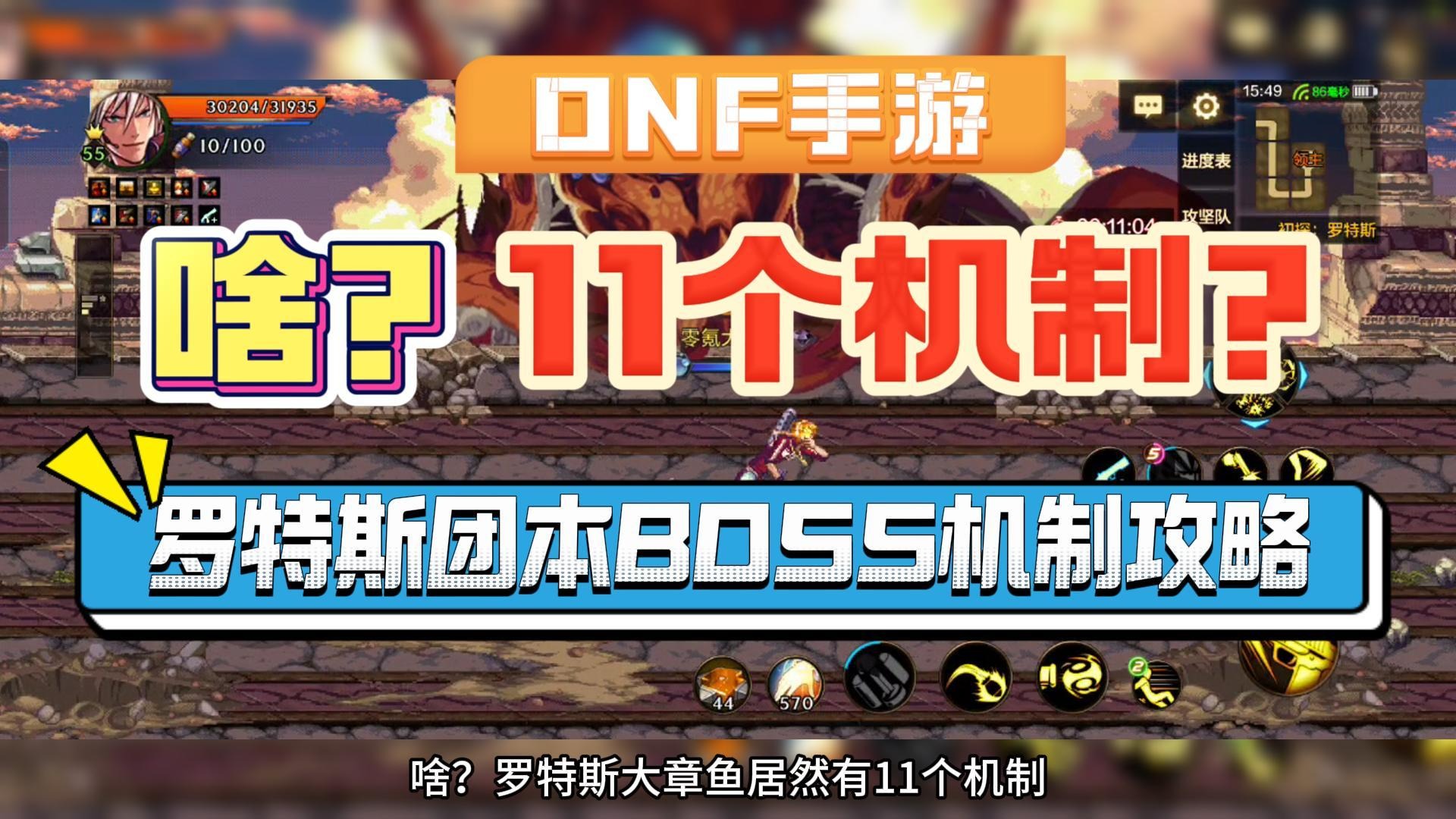 DNF手游：居然有11个机制？罗特斯团本BOSS机制攻略