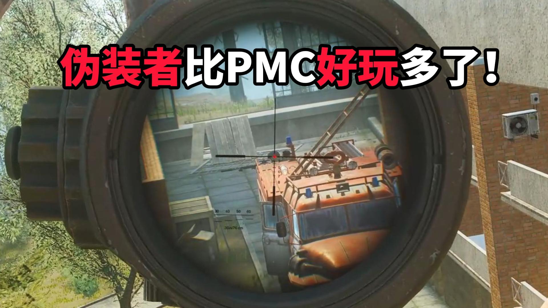 伪装者比PMC好玩多了 逃离塔科夫