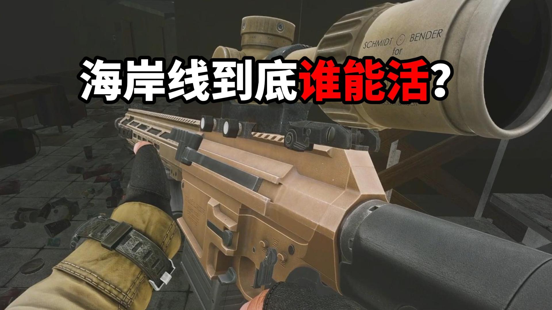 海岸线到底谁能活下来？ 逃离塔科夫