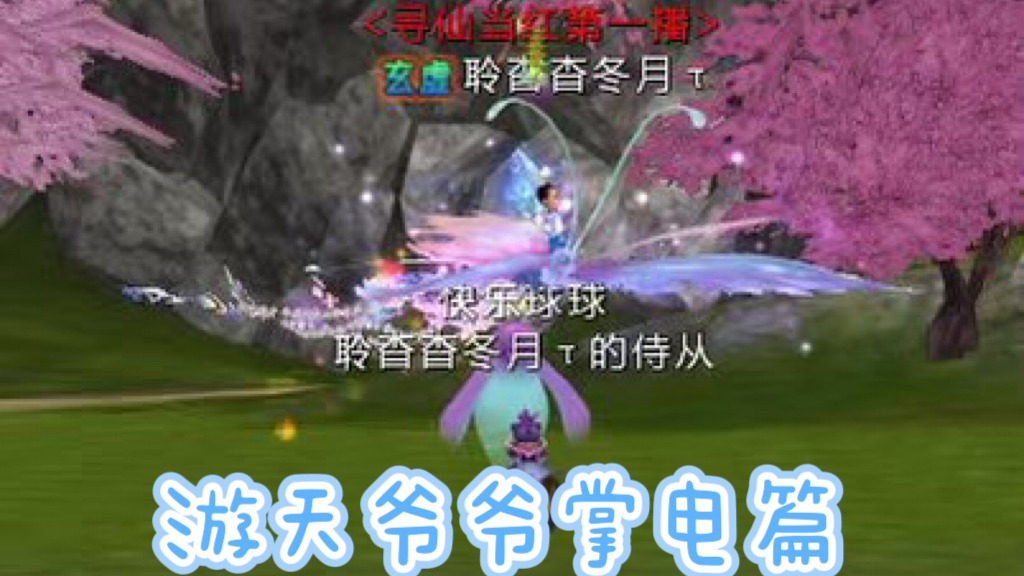 《白氏传媒游天爷爷掌电篇》