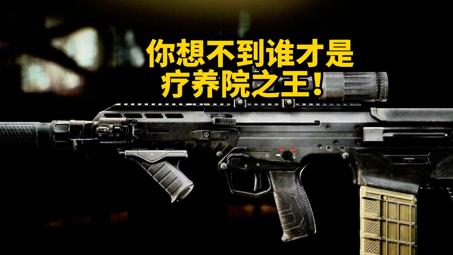 你想不到谁才是疗养院之王？ 逃离塔科夫