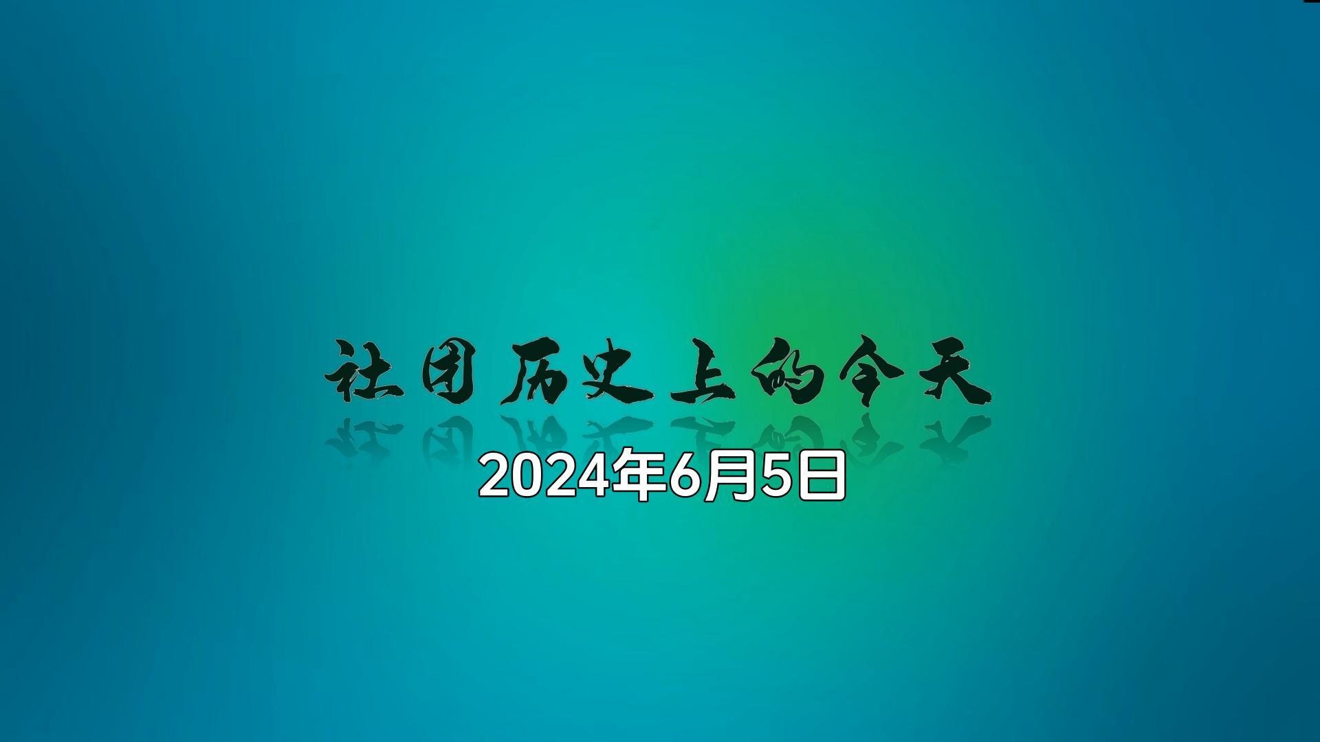 “社团历史上的今天”之《2024年6月5日》