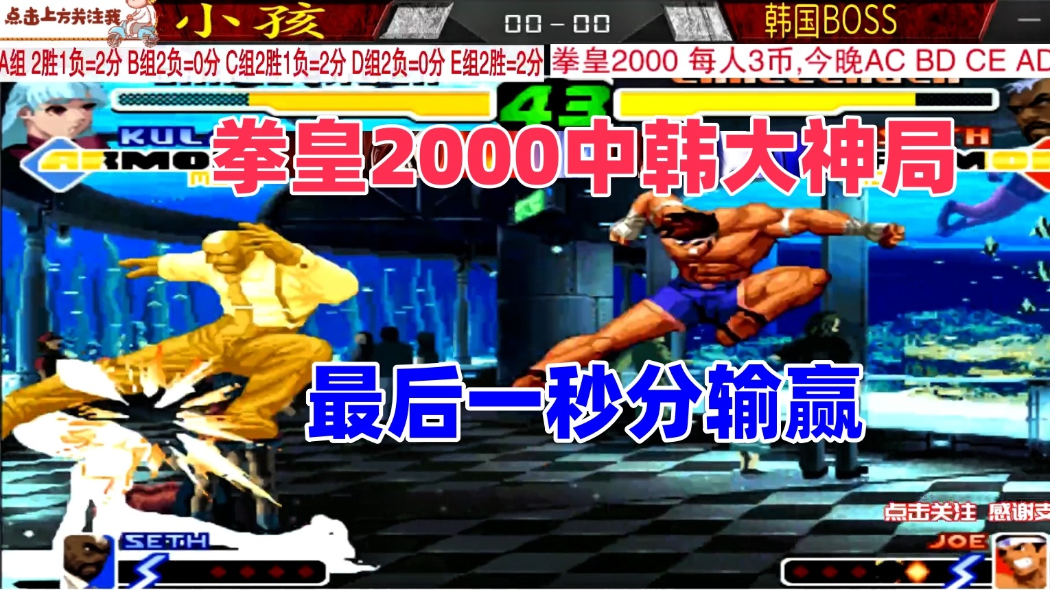 中国小孩在倒计时最后一秒逆转，韩国高手表示不服！拳皇2000