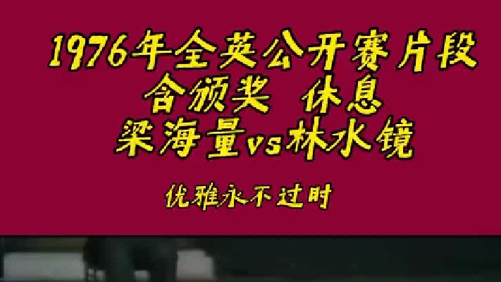 梁海量1976年击败林水镜第八次加冕全英羽毛球公开赛冠军，含颁奖和休息！