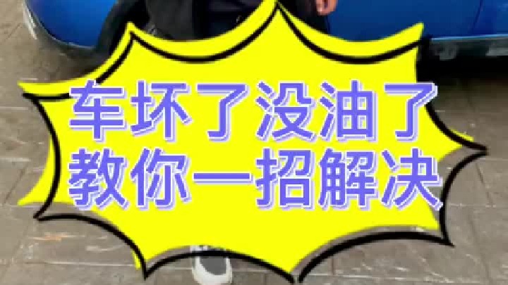 车子坏在路上，记住这个办法，千万不要再花冤枉钱了。