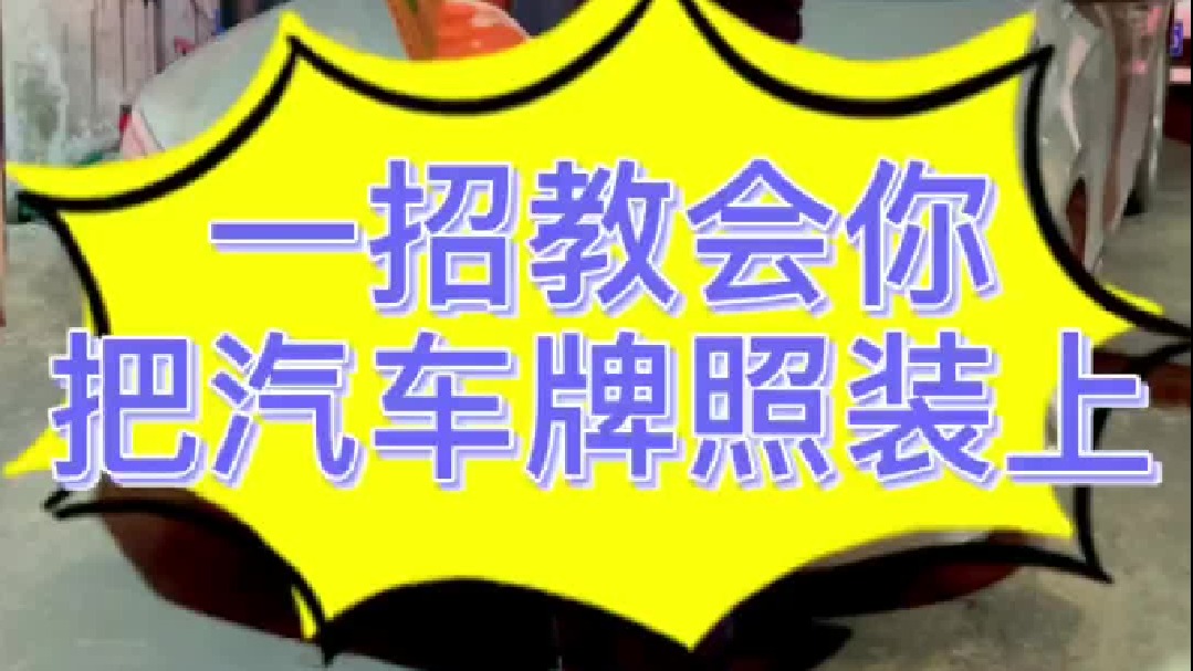 汽车牌照怎么装，今天我来教你咱们