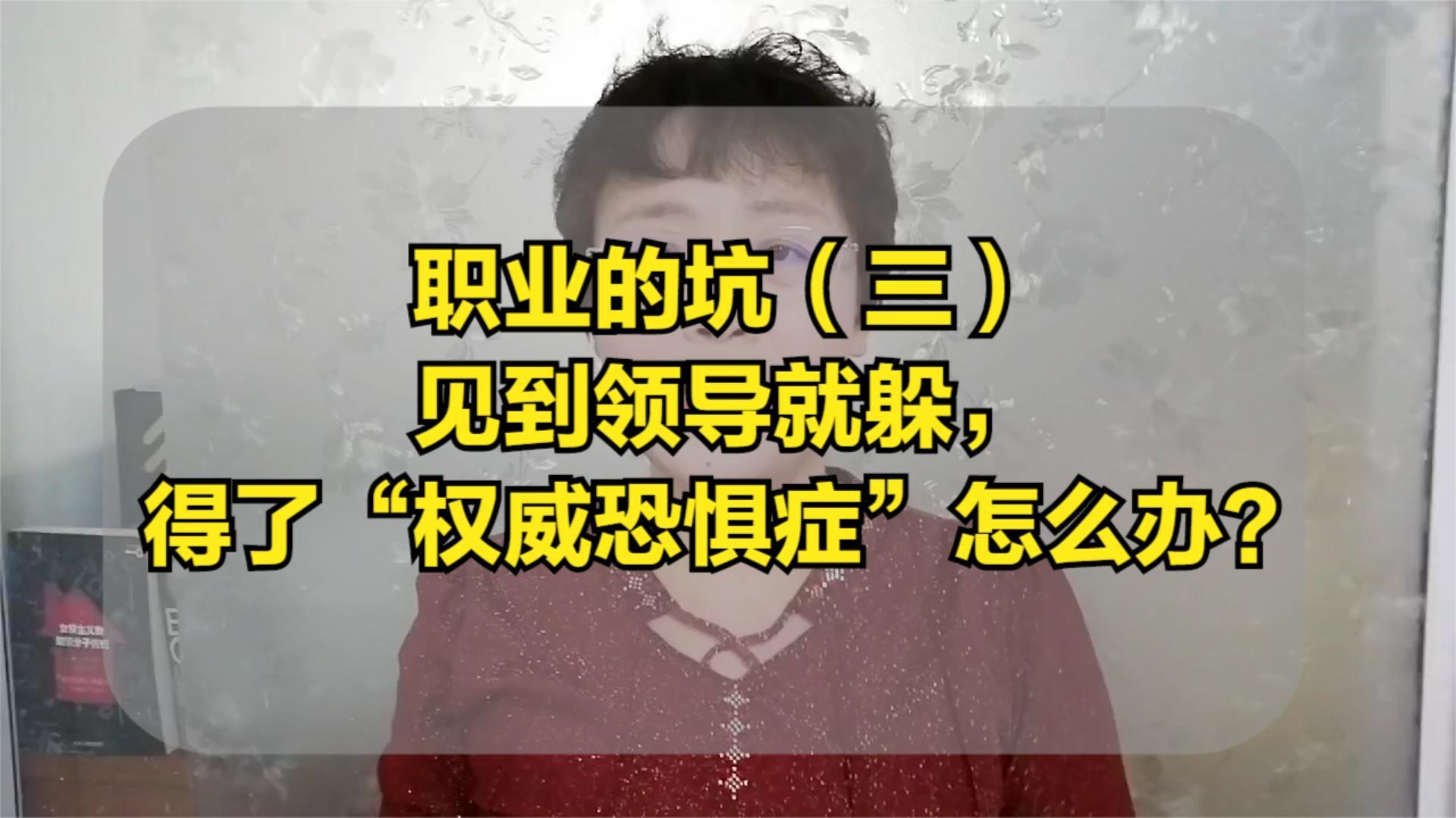 职业的坑（三）见到领导就躲，得了“权威恐惧症”怎么办？