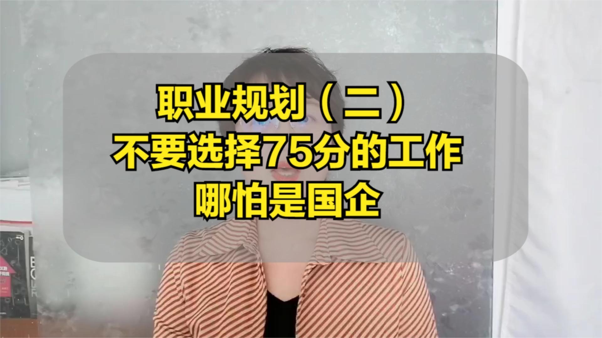 职业规划（二）不要选择75分的工作，哪怕是国企