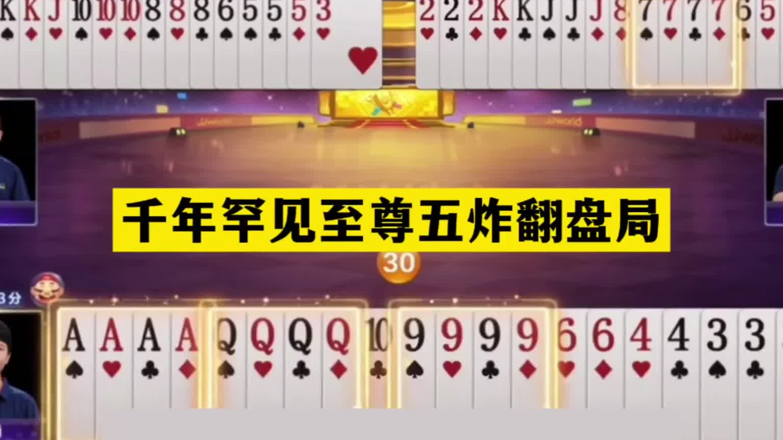 斗地主：千年罕见至尊五炸翻盘局！3炸开局宣战！美人计力挽狂澜