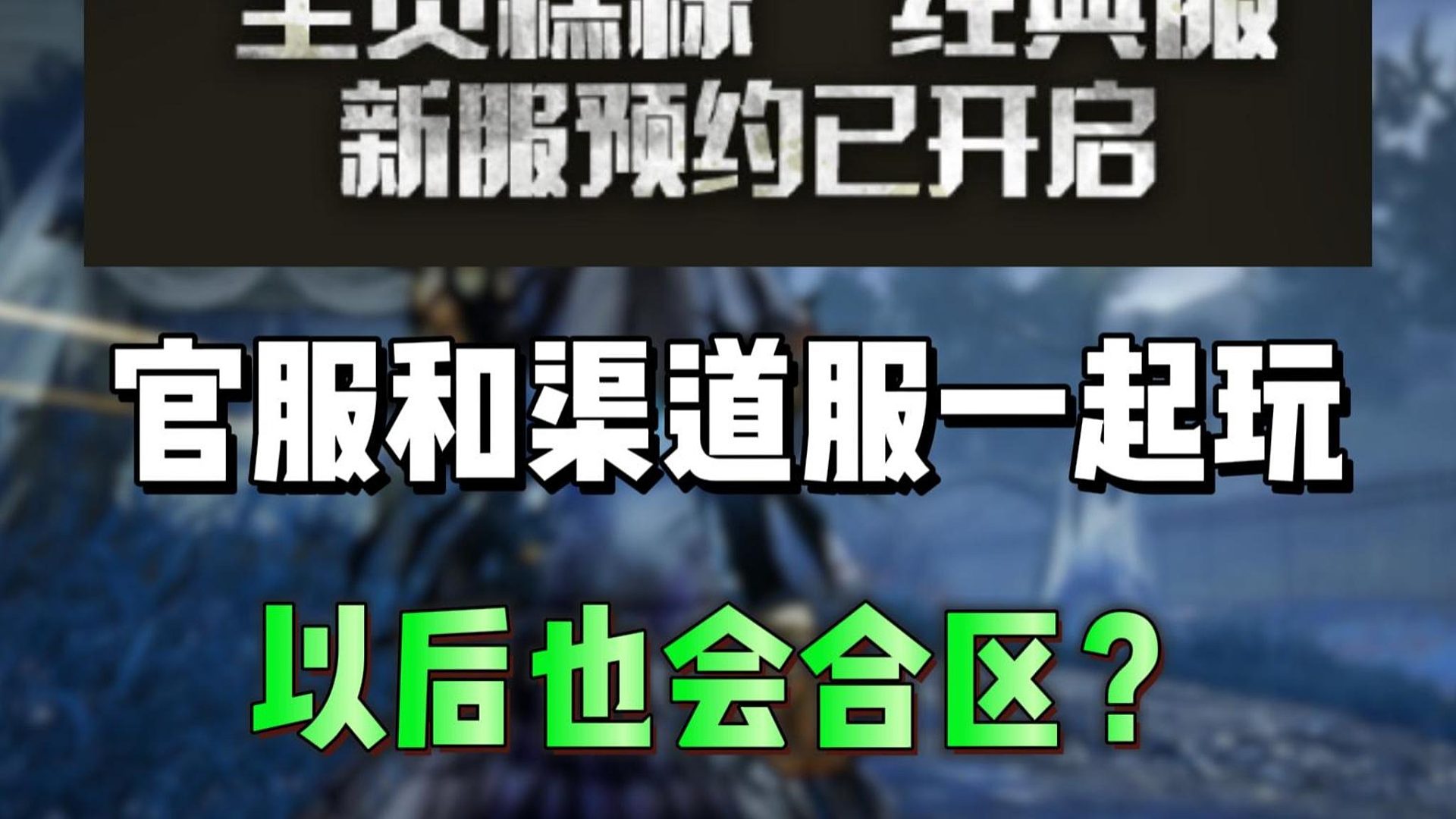 官服以后也会和渠道服合区嘛