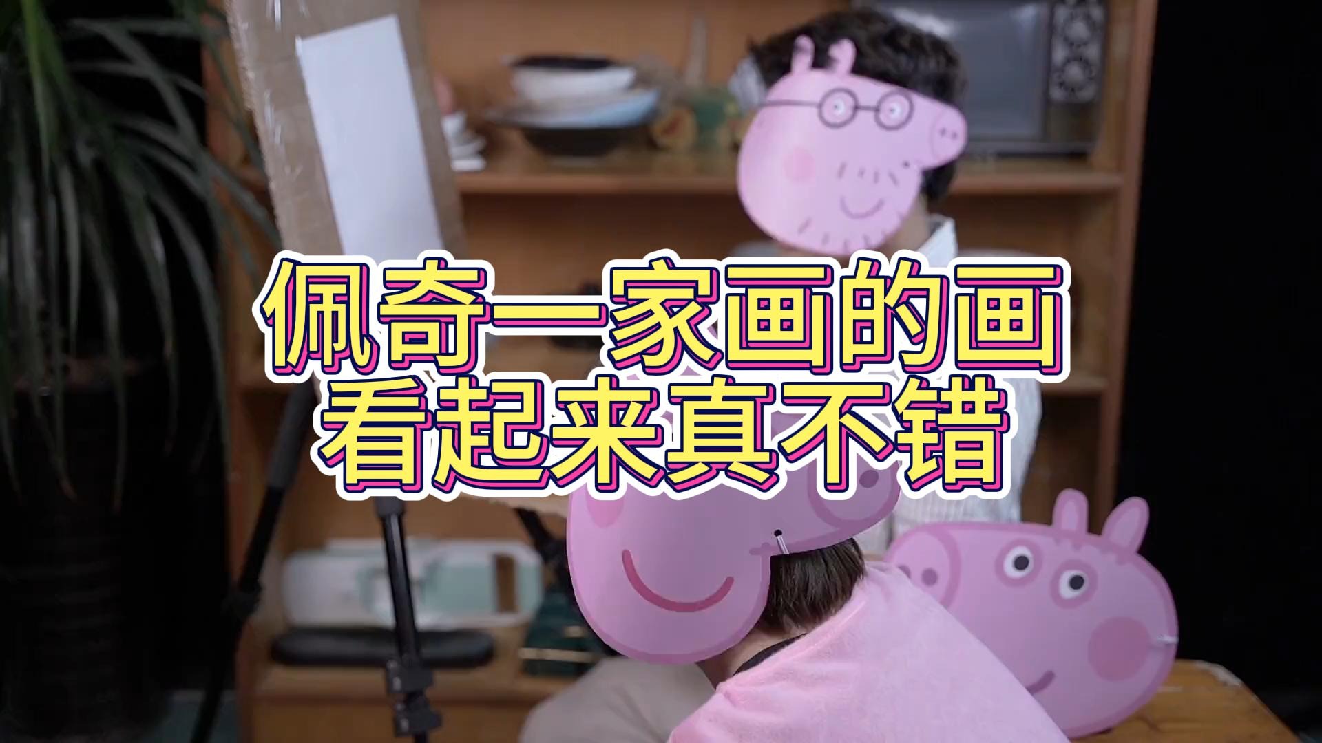 佩奇一家画的画看起来真不错