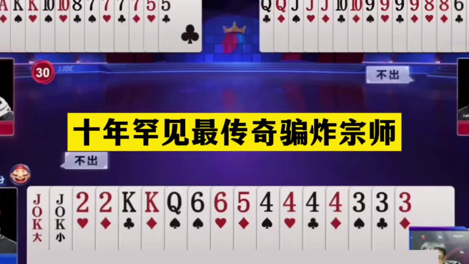 斗地主：十年罕见最传奇骗炸宗师！四炸决战紫金山！结局逆天了