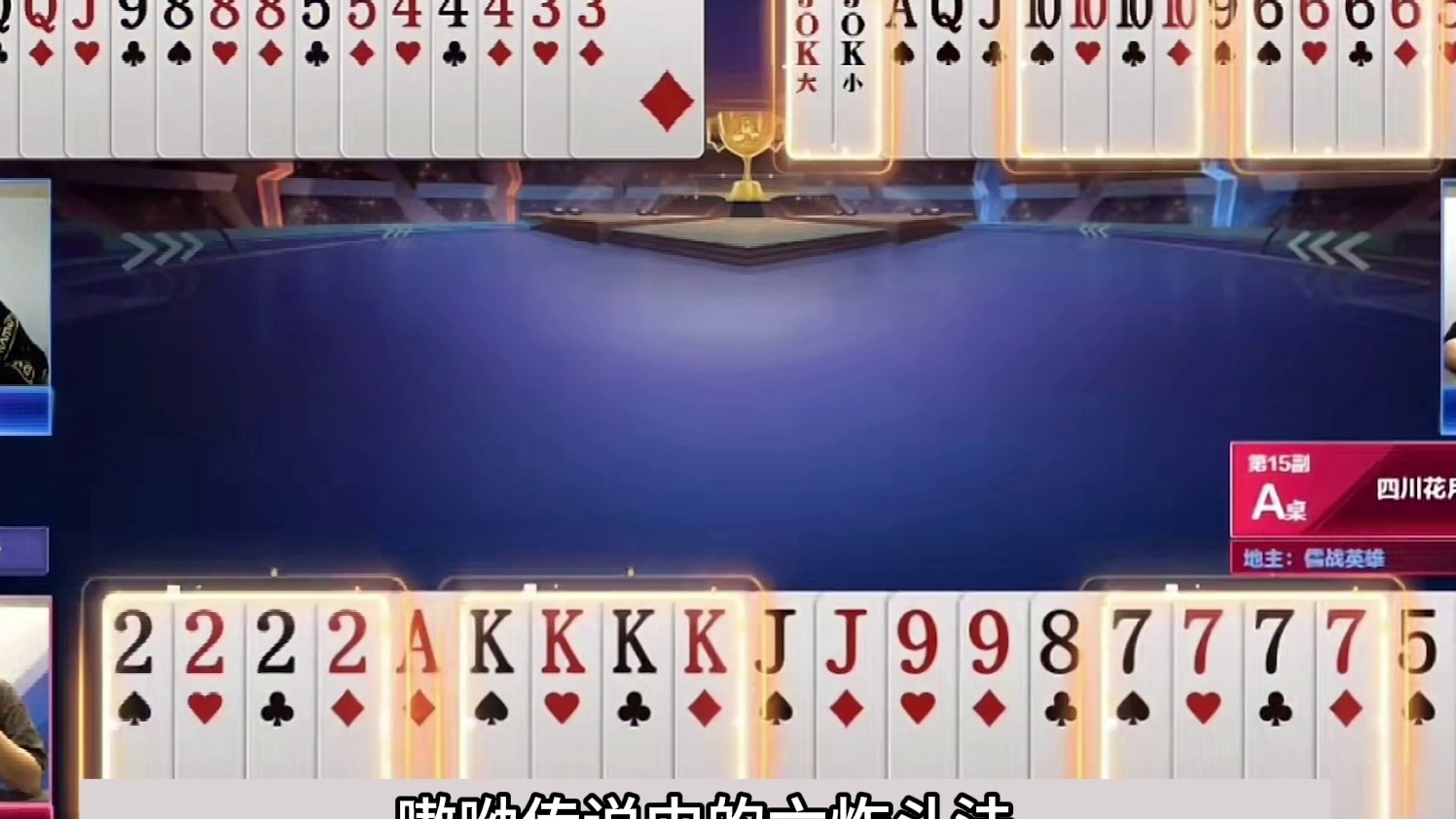 斗地主：史无前例六炸百团恶战！开局三炸赤壁大战！结局奇迹逆天