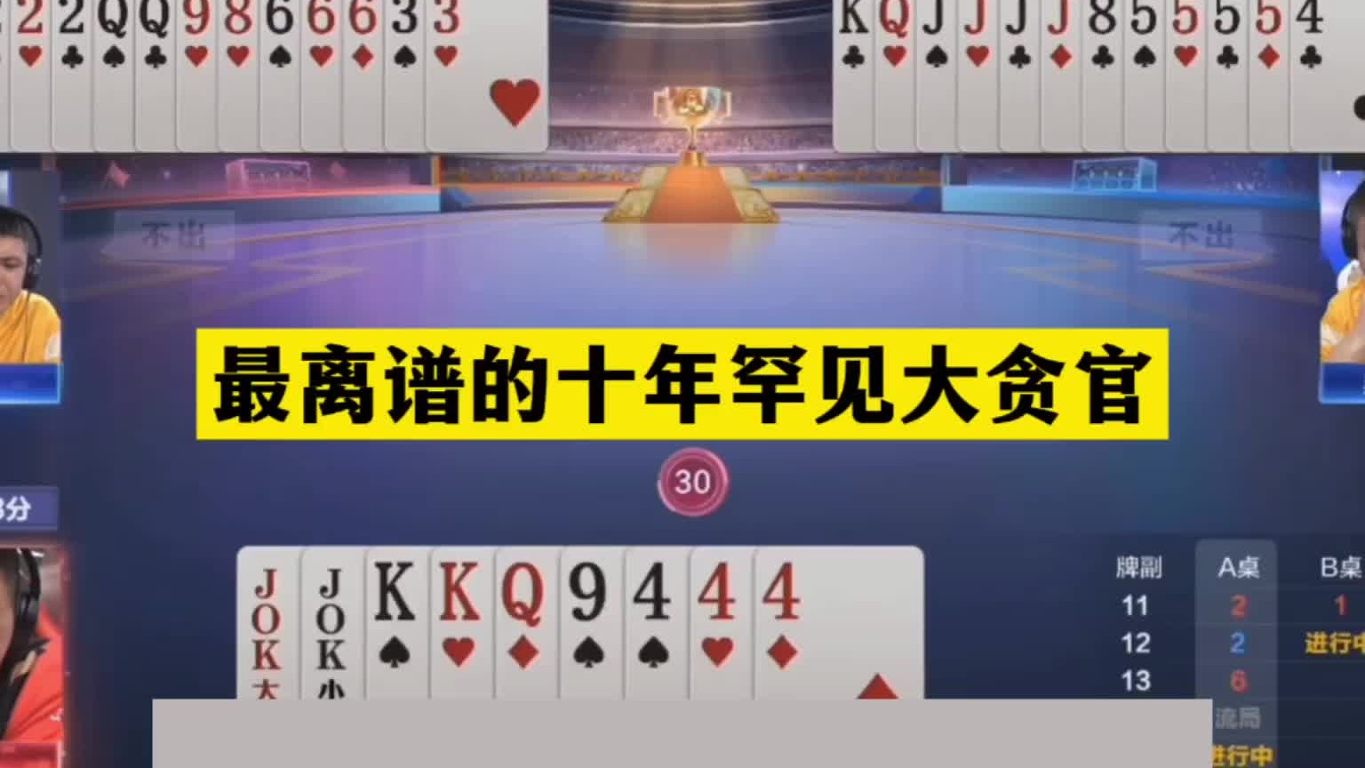 斗地主：最离谱的十年罕见大贪官！铁牌撞上钢炮！结局始料未及