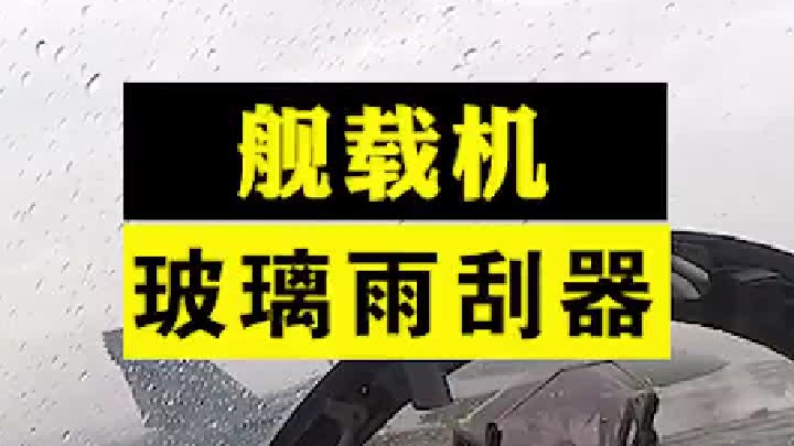 舰载机需要挡风玻璃雨刮器吗？顺便学学怎么起飞战斗机