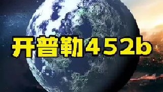 “开普勒452b”是一颗和地球高度相似的系外宜居星球，它距离地球大约1400光年之外，被称为地球的大