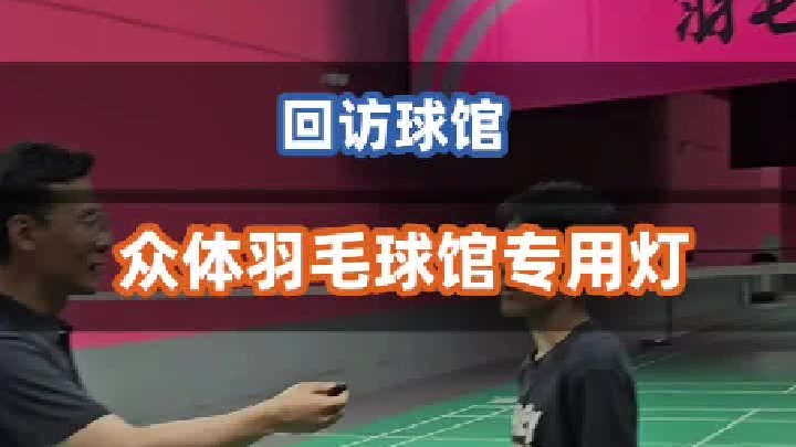 羽毛球场地灯光改造，羽毛球馆专用灯