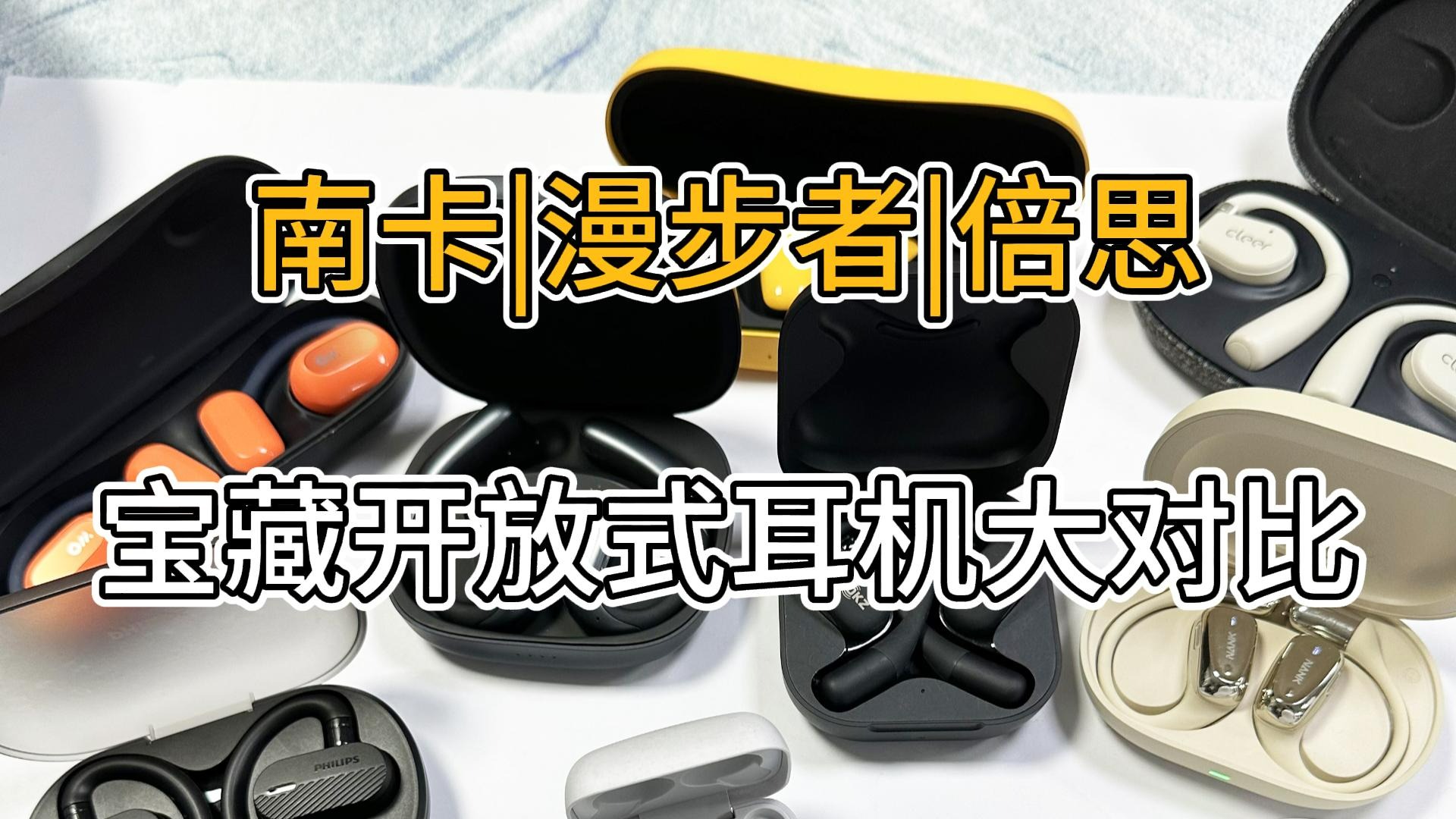 南卡、漫步者和倍思该怎么选？高性价比耳机推荐！