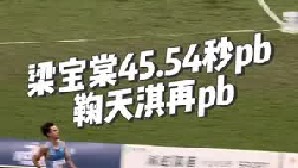 梁宝棠45.54秒（PB）鞠天淇45.93秒再（PB）