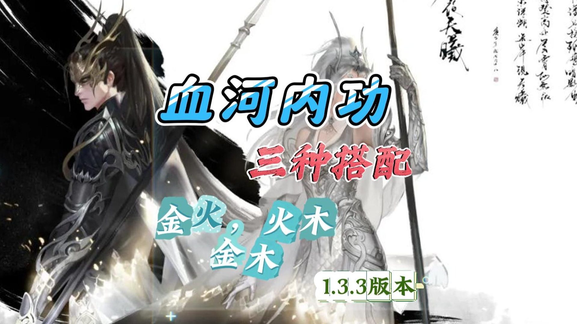 整理完血河这赛年的三套内功搭配-逆水寒手游