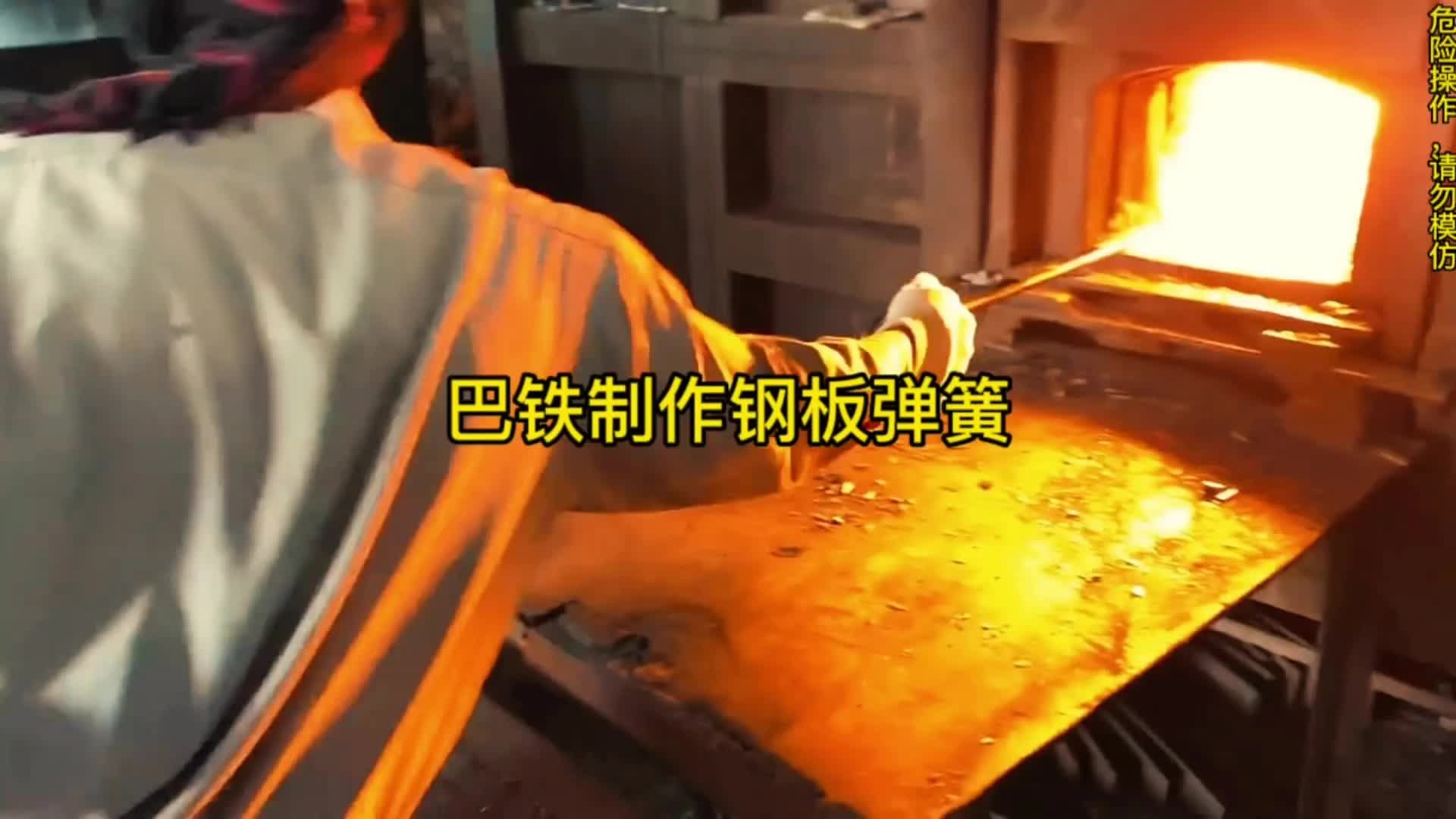 巴铁制造卡车后桥钢板弹簧全过程