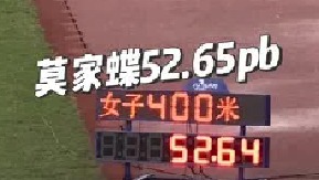 大幅刷新400米PB！