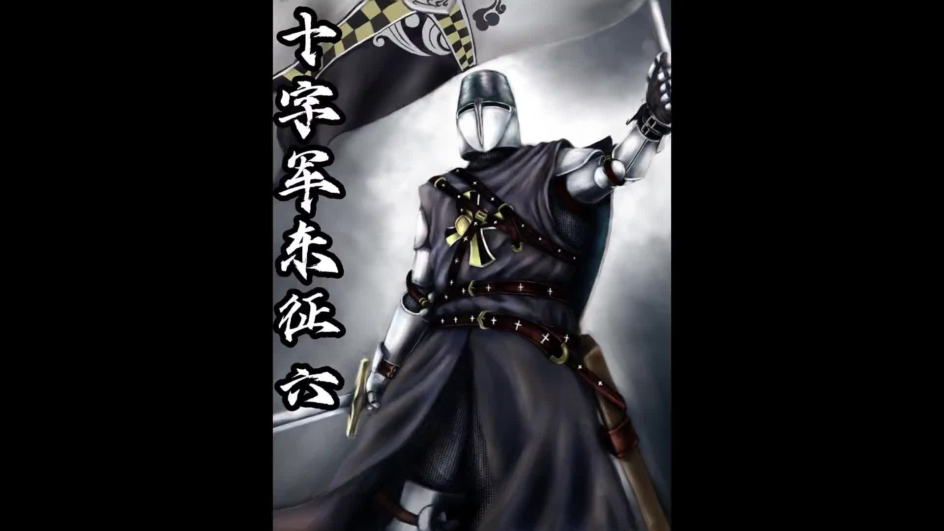 十字军第一次东征（6）