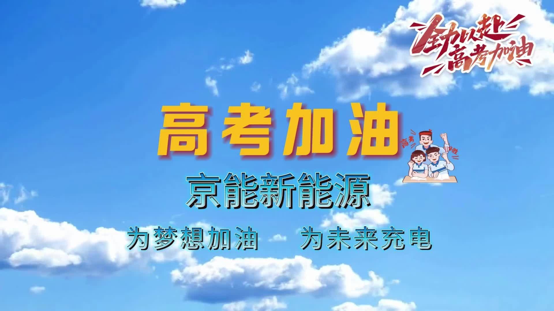 京能新能源交流慢充祝考生们：心中有梦，眼里有光，高考必胜！