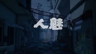 人魅 1