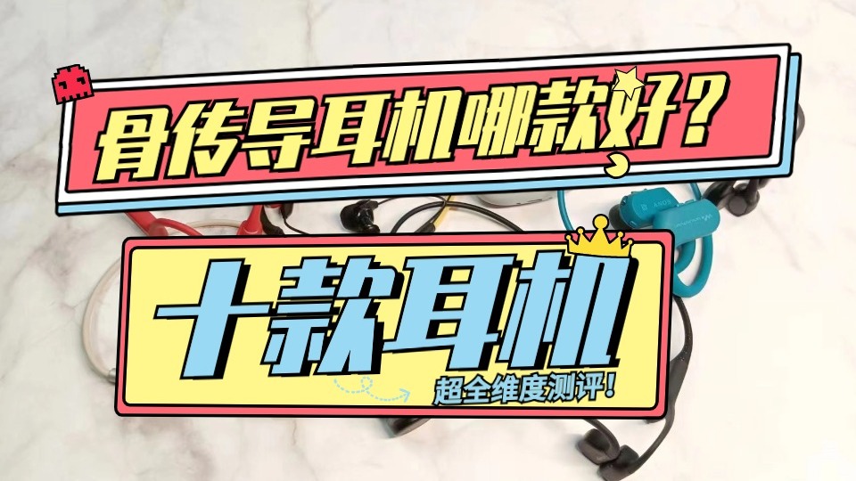 骨传导耳机哪款好？骨传导耳机品牌排行榜前十