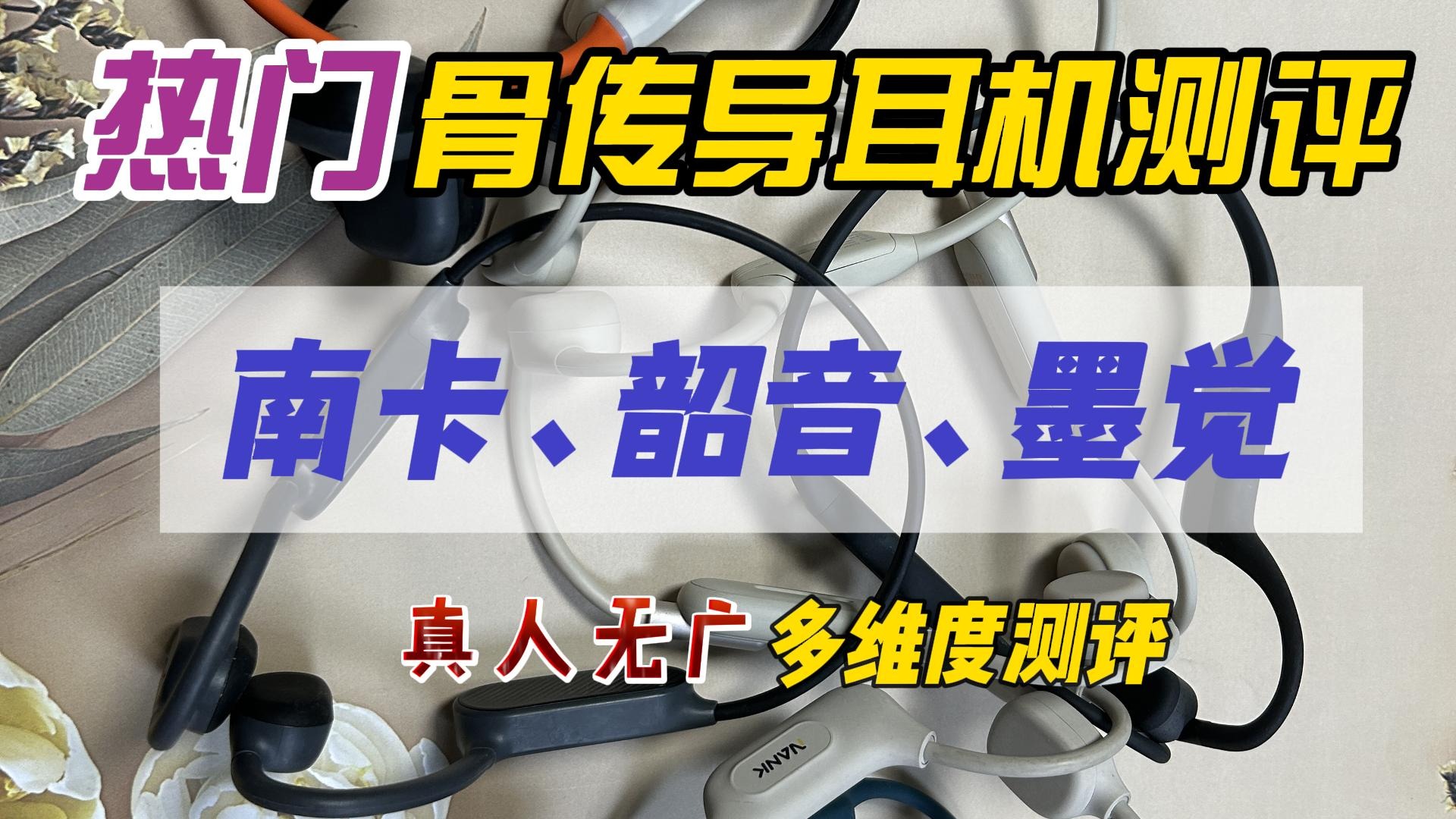 热门骨传导耳机测评！南卡、韶音、墨觉真人无广多维度测评