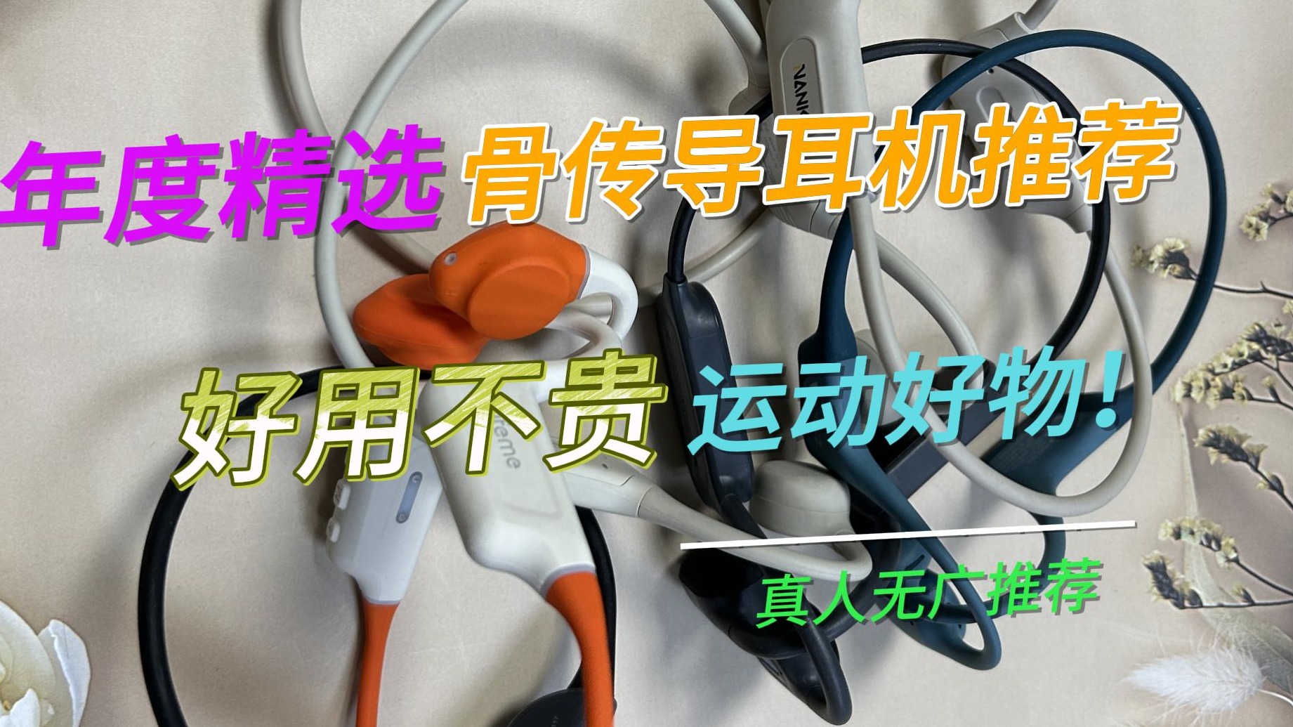 年度精选骨传导耳机推荐好用不贵，运动好物！