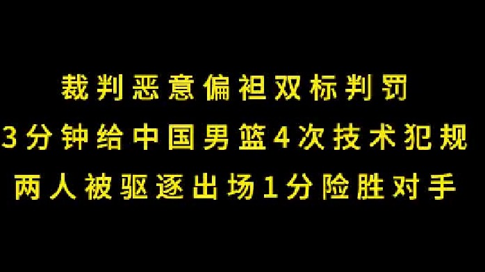 裁判偏袒双标判罚，中国男篮3分钟4次技术犯规，两人被逐1分险胜 