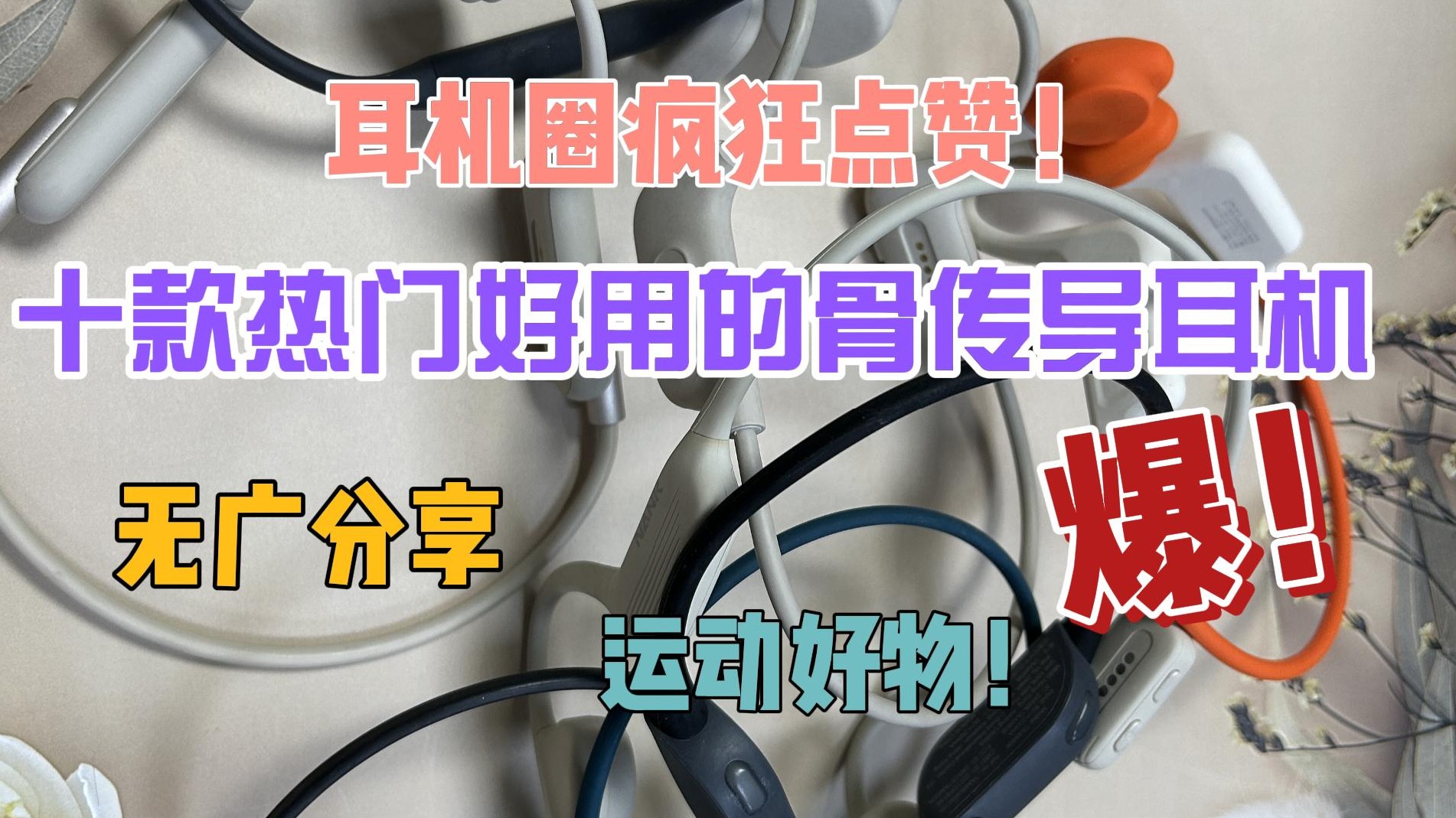 十款热门好用的骨传导耳机无广分享！运动好物！